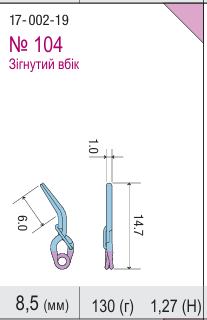 17-002-19 Кліпс для аневризм титановий Sugita II (міні, постійний, зігнутий в бік)